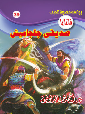 cover image of صديقى جلجاميش
